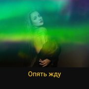 Опять жду (этно)- Анна Отрокова