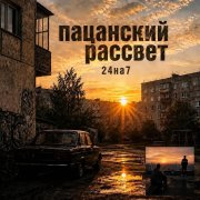 24на7 - пацанский рассвет