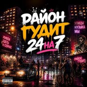 24на7 - район гудит