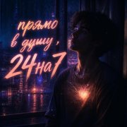 24на7 - прямо в душу