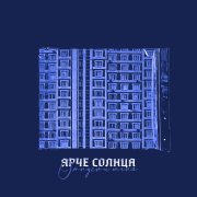 Ярче солнца - отпусти меня