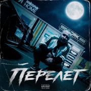Evgen-Перелёт
