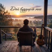 Сингал - Дай будущего мне