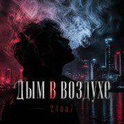 24на7 - дым в воздухе