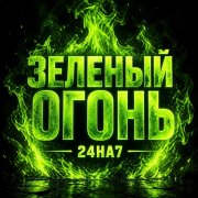24на7 - зеленый огонь