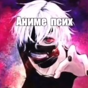Аниме псих