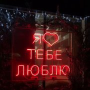 Ты и Я