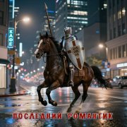 To Hope - Последний романтик