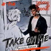 Эдуард Гараев (A-ha) - Take on me (Русская версия)
