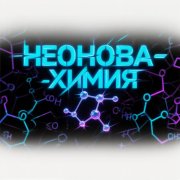 Неоновая-Химия - фото