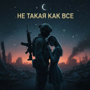 Не такая как все - фото