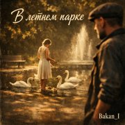 Игорь Бакань - В летнем парке