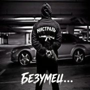 Мистраль - Безумец - фото