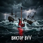 Виктор(BVV) - Guitar_BVV - фото