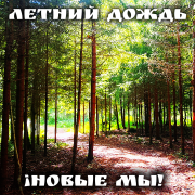 ¡Новые мы! - летний дождь