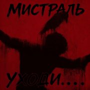 Мистраль - Уходи 2....