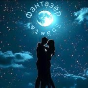 SoNata - Фантазёр