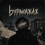 Бурмолдаж