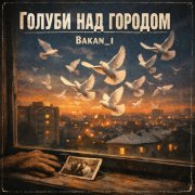 Игорь Бакань - Голуби над городом