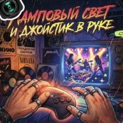 Petrsen - Ламповый свет и джойстик в руке