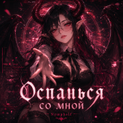 Nymphelf - Останься со мной