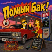 id12117 - Эдуард Гараев - Полный бак!