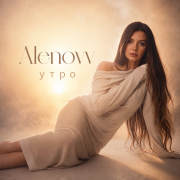 Alenovv - Утро