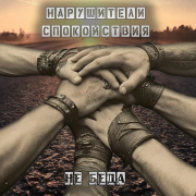Нарушители Спокойствия