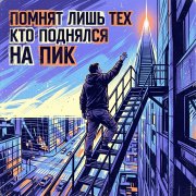 Petrsen - Помнят лишь тех кто поднялся на Пик