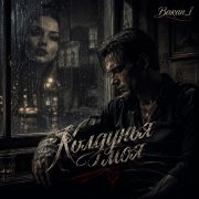 Игорь Бакань - Колдунья моя