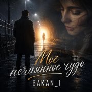 Игорь Бакань - Моё нечаянное чудо