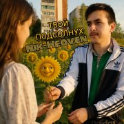 Nik-Heaven - Два одиноких человека