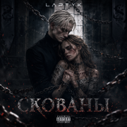 Laptyk - скованы