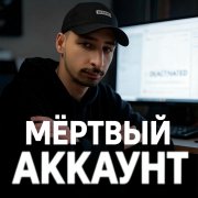 Мёртвый аккаунт