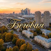 4March - беговая