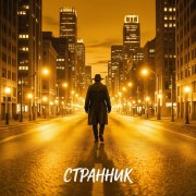 ТюЛеНь-Странник