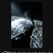 Чёрный доктор - Обряд очищения солью