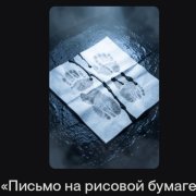 Чёрный доктор - Письмо на рисовой бумаге