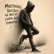 Мистраль - Звёзды не могут сиять без темноты