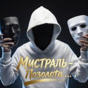 Мистраль - Позолота