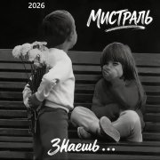 Мистраль - Знаешь . . 