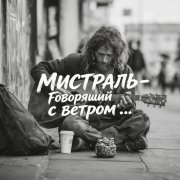 Мистраль - Говорящий с ветром....