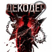 Decoder - декодер