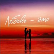 Олег&ИИ- Любовь-это песня