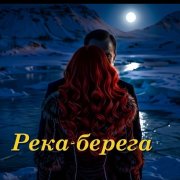 Река-берега (муз. и сл.Анны Отроковой)