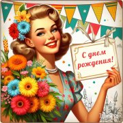 Л.Гулькина.С Днём Рождения, Леночка!