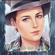 И сама не своя (муз.и сл. Анны Отроковой)