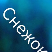 Demonchick - снежок