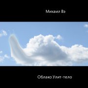 Михаил Вэ - Облако Улиттело