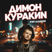 Дмитрий Куракин - Бородино Уличная Сага - фото